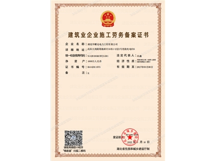 人生就是博电力工程-施工劳务备案证书