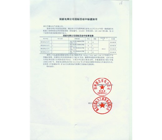 2014年3月中标国网干变项目816万元