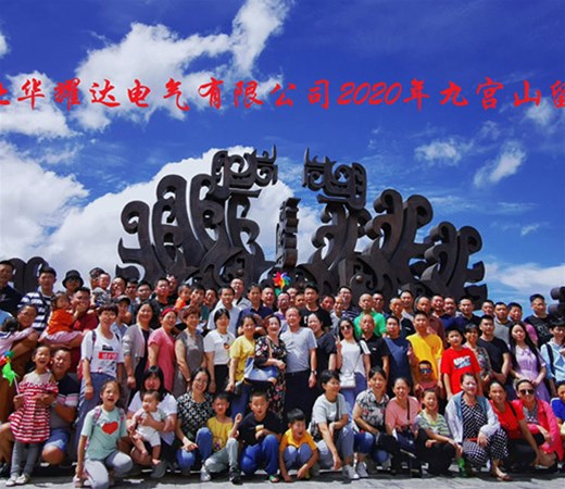 湖北人生就是博电气有限公司2020年九宫山避暑之旅